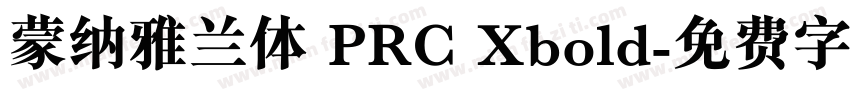 蒙纳雅兰体 PRC Xbold字体转换
